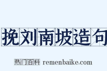 挽刘南坡造句是什么意思的图片
